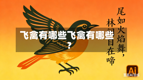 飞禽有哪些飞禽有哪些?
