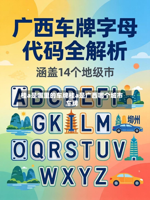 桂a是哪里的车牌桂a是广西哪个城市车牌