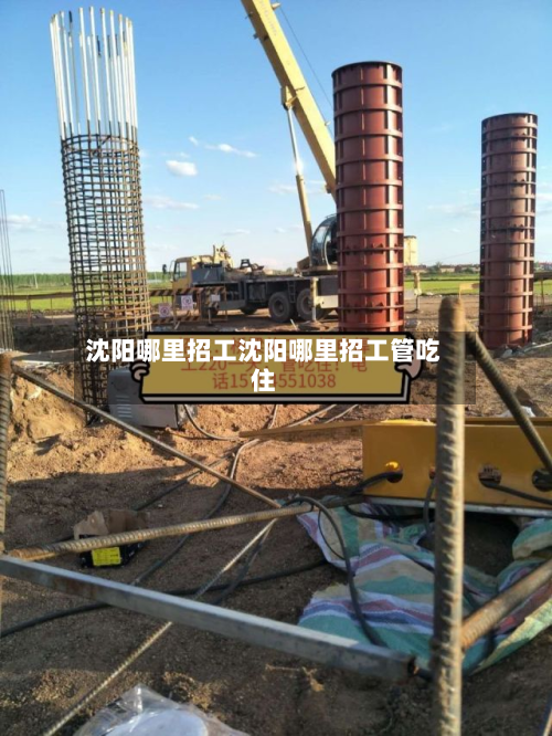 沈阳哪里招工沈阳哪里招工管吃住