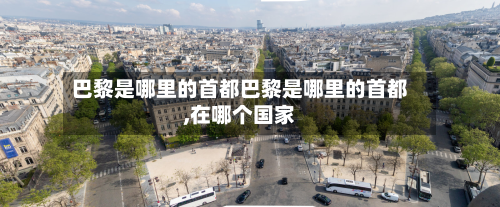 巴黎是哪里的首都巴黎是哪里的首都,在哪个国家