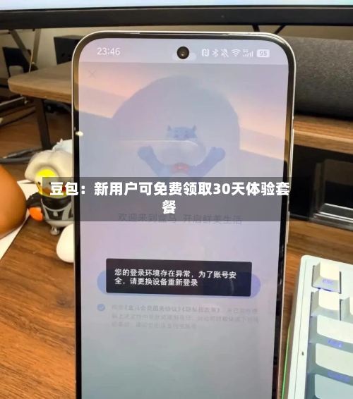 豆包：新用户可免费领取30天体验套餐