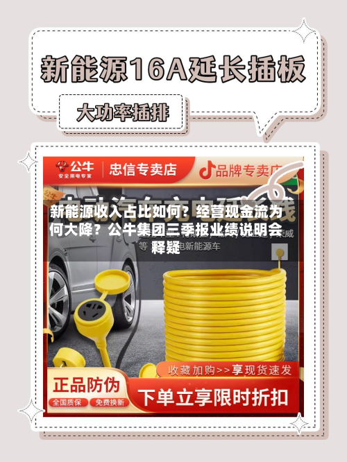 新能源收入占比如何？经营现金流为何大降？公牛集团三季报业绩说明会释疑