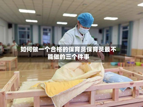 如何做一个合格的保育员保育员最不能做的三个件事