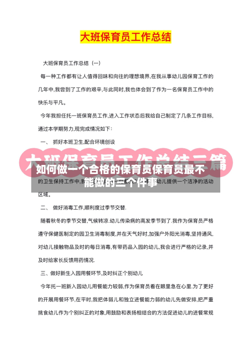 如何做一个合格的保育员保育员最不能做的三个件事
