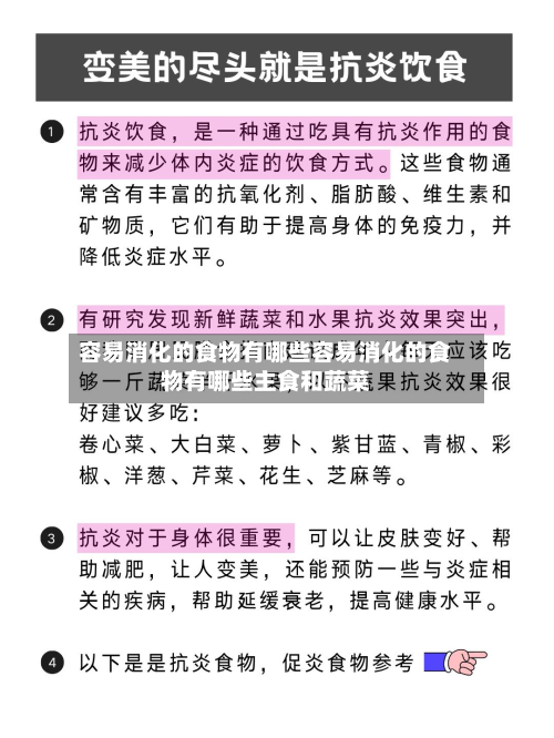 容易消化的食物有哪些容易消化的食物有哪些主食和蔬菜