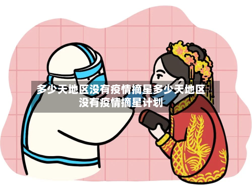 多少天地区没有疫情摘星多少天地区没有疫情摘星计划