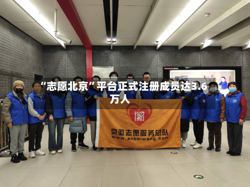 “志愿北京”平台正式注册成员达3.6万人