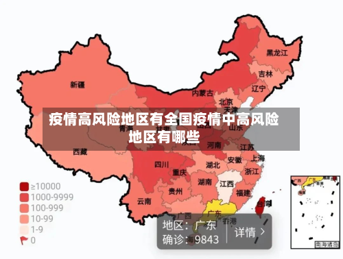 疫情高风险地区有全国疫情中高风险地区有哪些