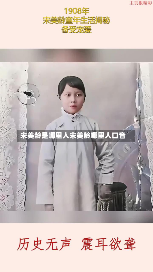 宋美龄是哪里人宋美龄哪里人口音