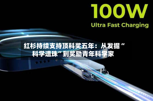 红杉持续支持顶科奖五年:从发掘“科学遗珠”到奖励青年科学家