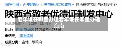 老年证在哪里办理老年证在哪里办理海南