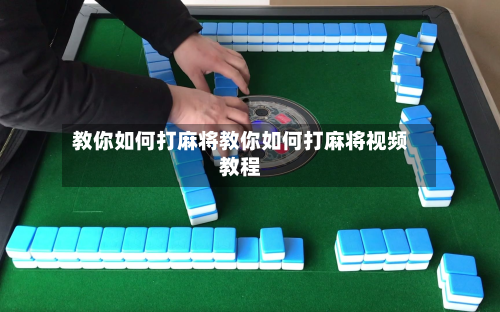 教你如何打麻将教你如何打麻将视频教程