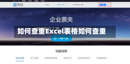 如何查重Excel表格如何查重