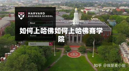 如何上哈佛如何上哈佛商学院