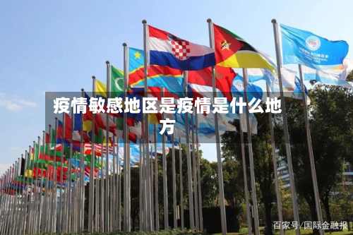 疫情敏感地区是疫情是什么地方