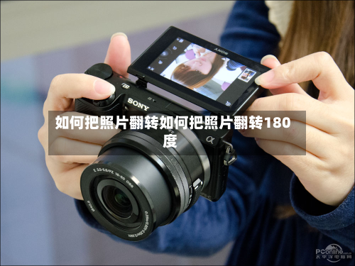 如何把照片翻转如何把照片翻转180度