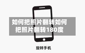 如何把照片翻转如何把照片翻转180度