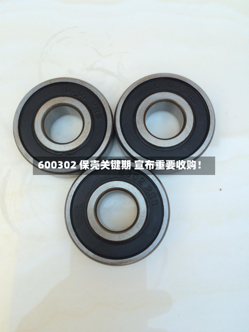 600302 保壳关键期 宣布重要收购!