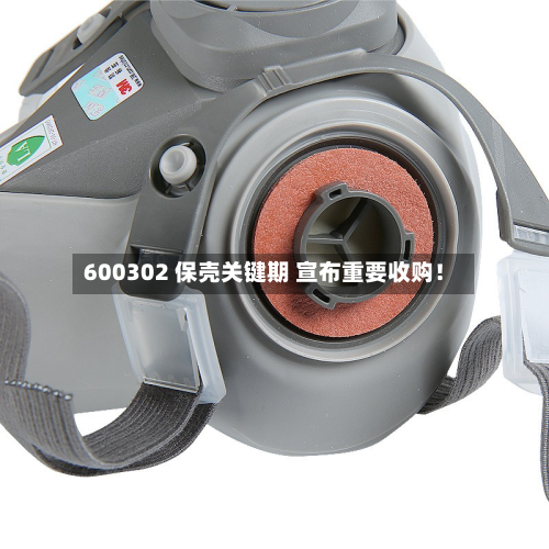 600302 保壳关键期 宣布重要收购!