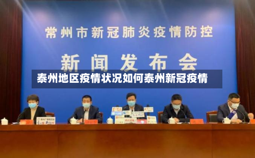 泰州地区疫情状况如何泰州新冠疫情