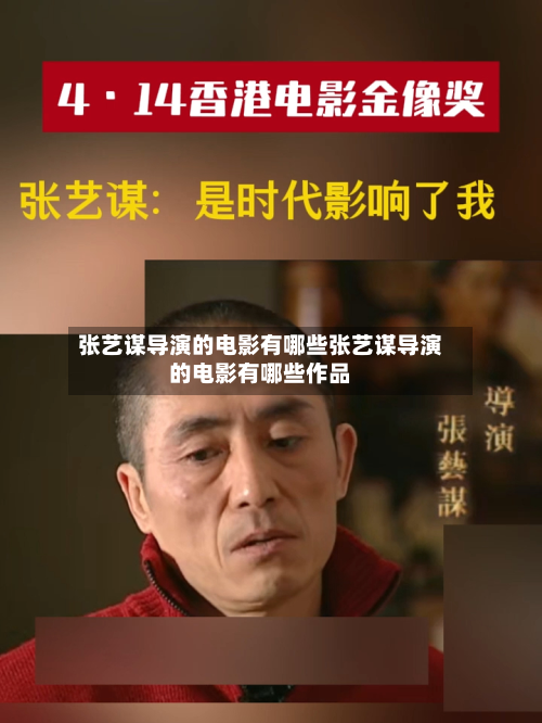张艺谋导演的电影有哪些张艺谋导演的电影有哪些作品