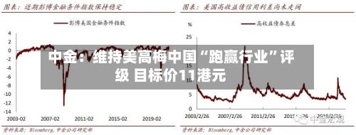 中金:维持美高梅中国“跑赢行业”评级 目标价11港元